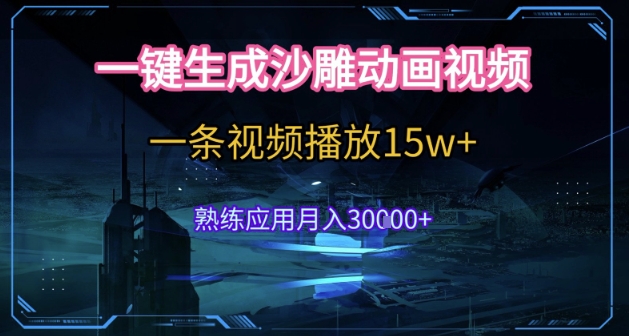 AI一键生成沙雕动画，5分钟一条，单条播放破15w的暴利玩法，轻轻松松月入3w+【揭秘】